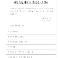 개발촉진지구지정(변경)요청서